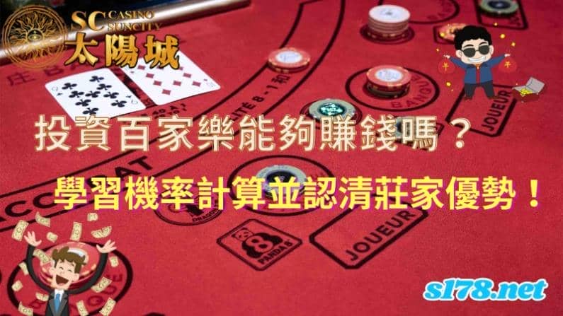 投資百家樂