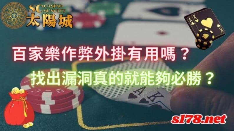 百家樂作弊