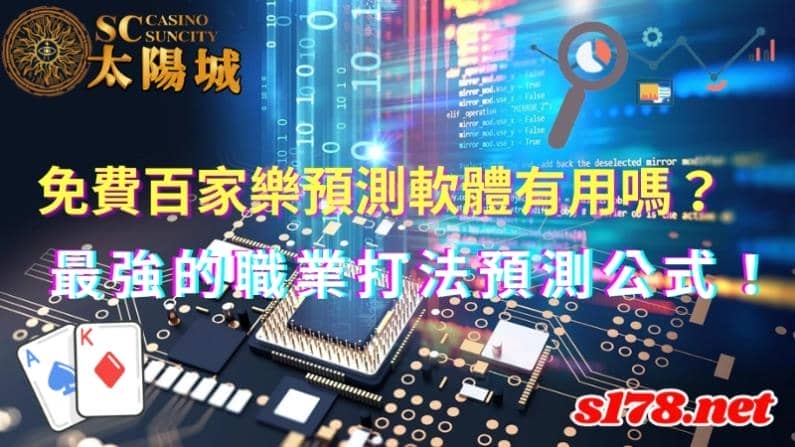 免費百家樂預測軟體
