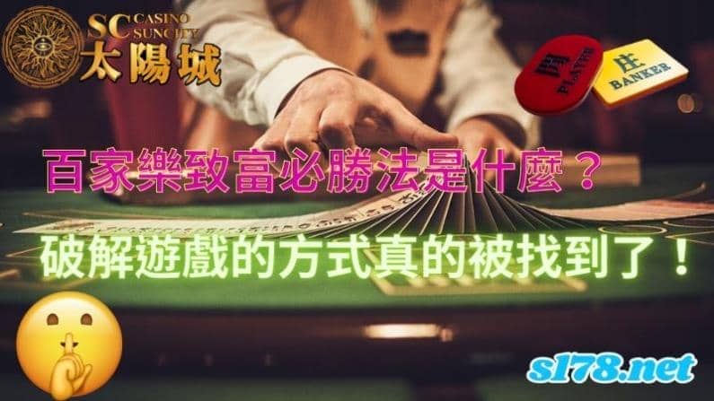 百家樂致富
