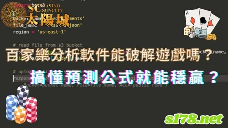 百家樂分析軟件