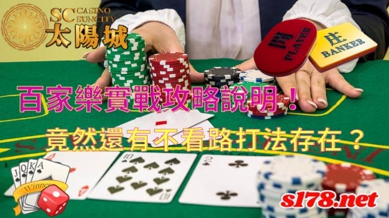 百家樂實戰