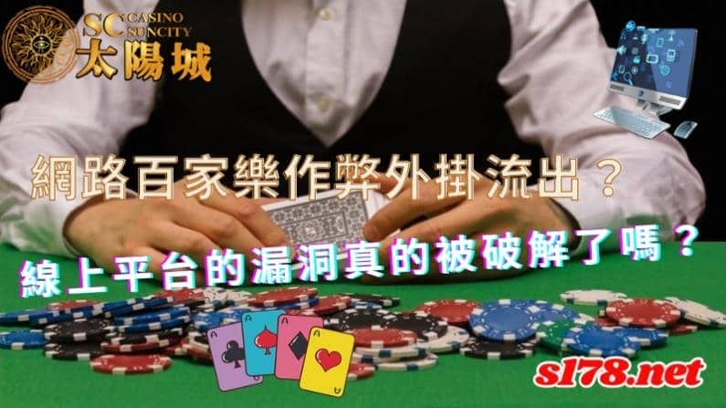網路百家樂作弊
