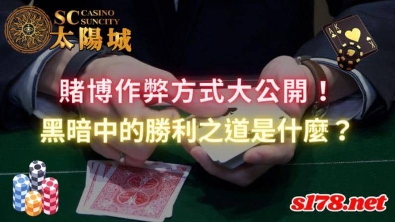 賭博作弊方式大公開!黑暗中的勝利之道是什麼?