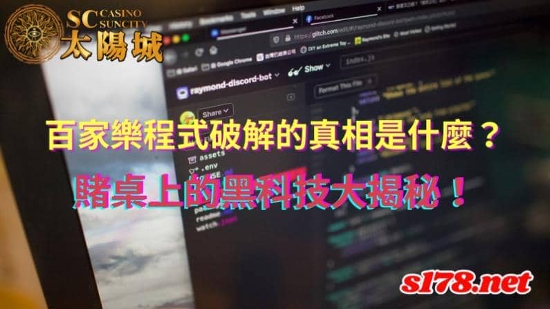 百家樂程式破解