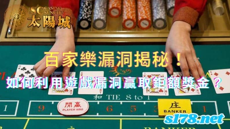 百家樂漏洞