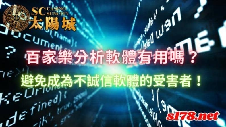 百家樂分析軟體