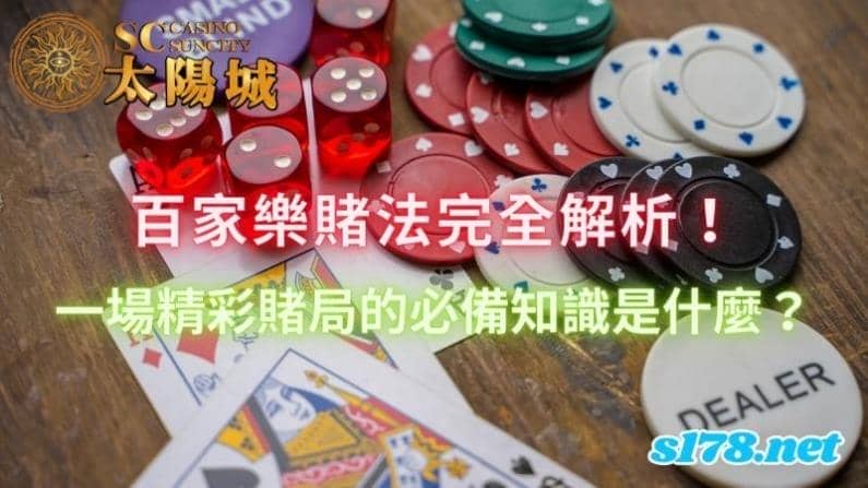 百家樂賭法