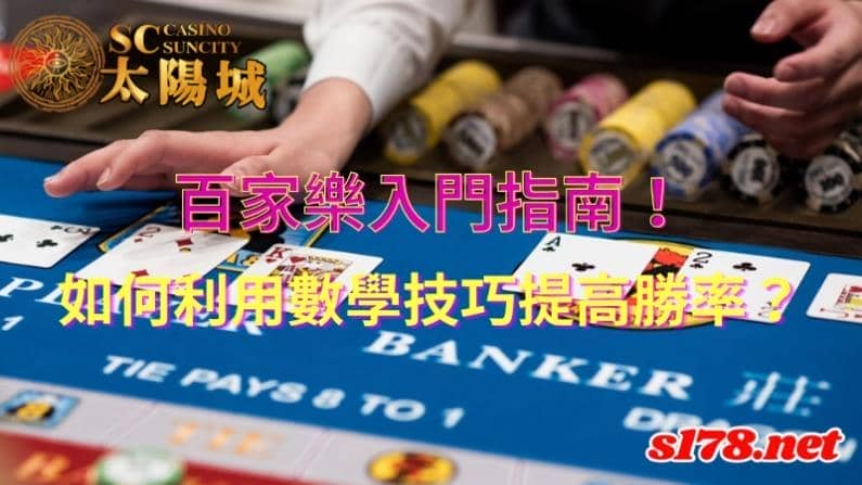 百家樂入門