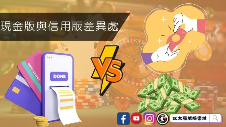 娛樂城現金版與信用版差異處