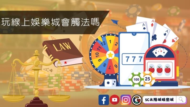玩線上娛樂城會觸法嗎