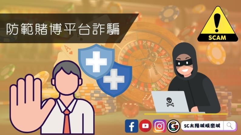 如何防範賭博平台詐騙呢
