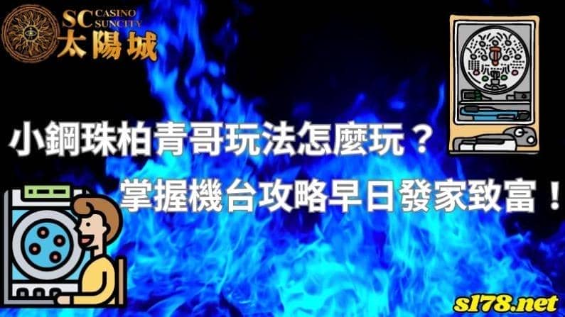 小鋼珠柏青哥玩法怎麼玩？掌握機台攻略早日發家致富！