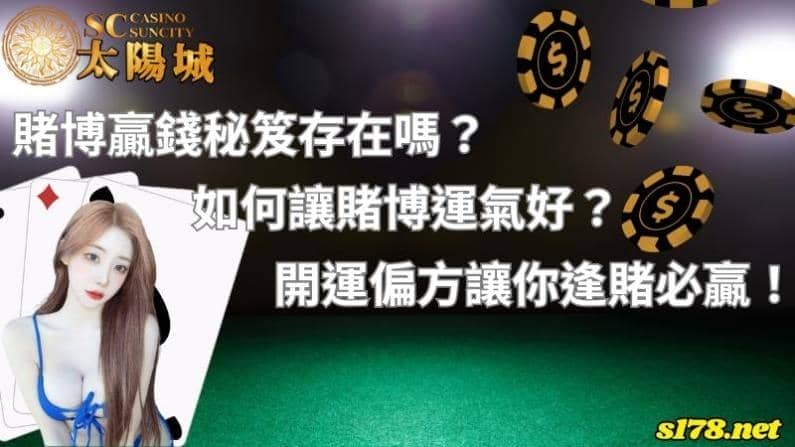 賭博贏錢秘笈存在嗎?如何讓賭博運氣好?開運偏方讓你逢賭必贏!