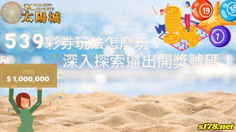 539彩券玩法怎麼玩？深入探索逼出開獎號碼！