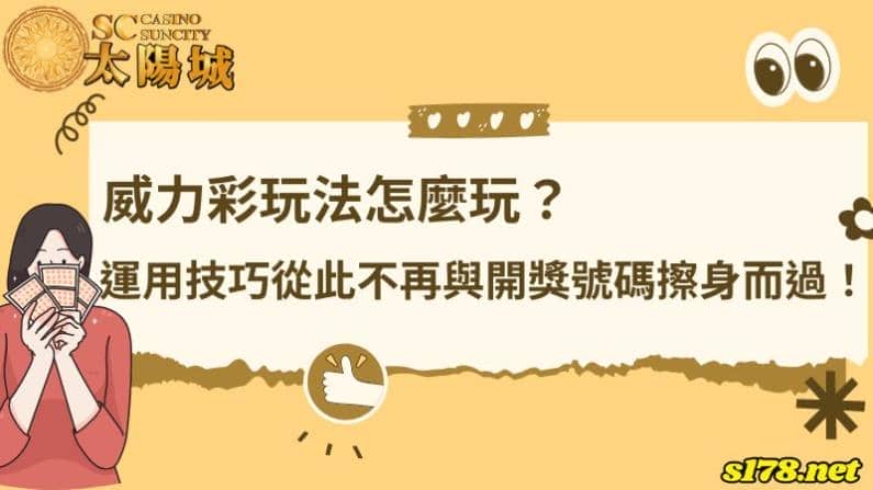 威力彩玩法怎麼玩?運用技巧從此不再與開獎號碼擦身而過!