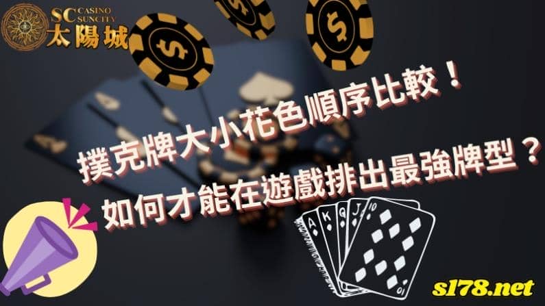撲克牌大小花色順序比較!如何才能在遊戲排出最強牌型?