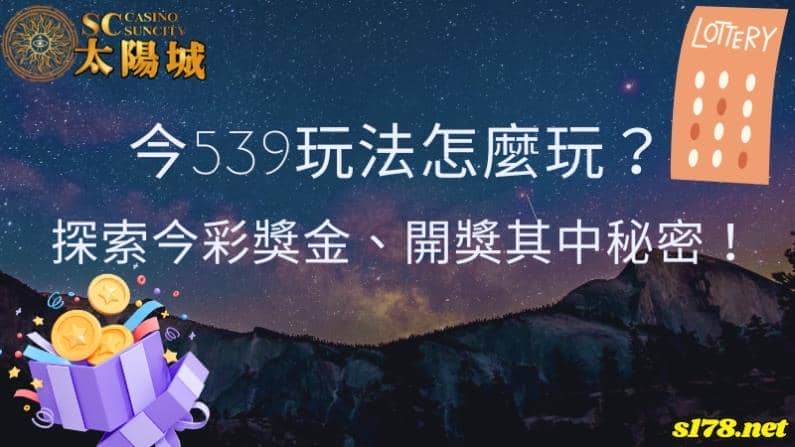 今539玩法怎麼玩?探索今彩獎金、開獎其中秘密!