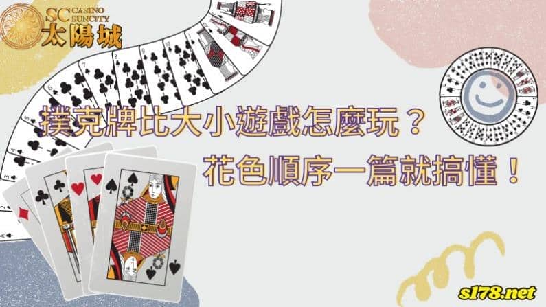 撲克牌比大小遊戲怎麼玩?花色順序一篇就搞懂!