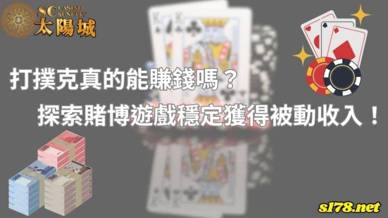 打撲克真的能賺錢嗎？探索賭博遊戲穩定獲得被動收入！