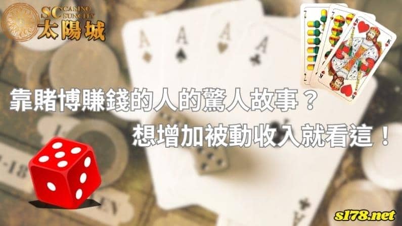 靠賭博賺錢的人的驚人故事?想增加被動收入就看這!