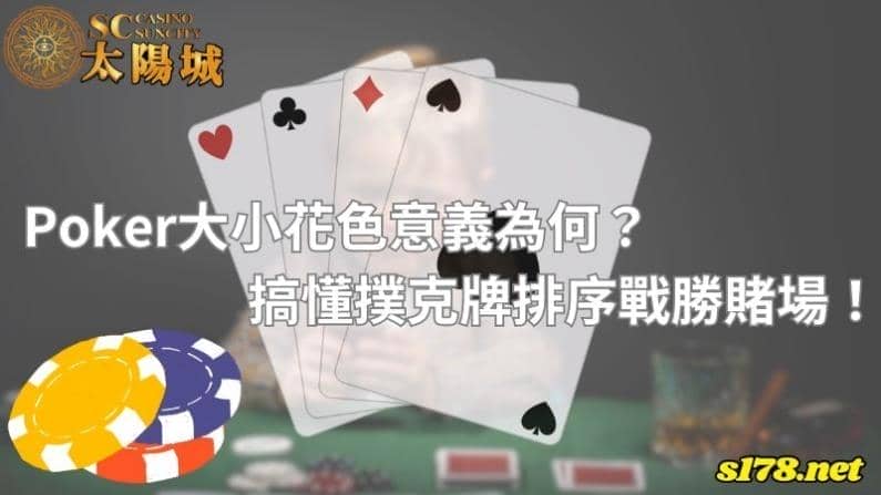 poker大小花色意義為何？搞懂撲克牌排序戰勝賭場！
