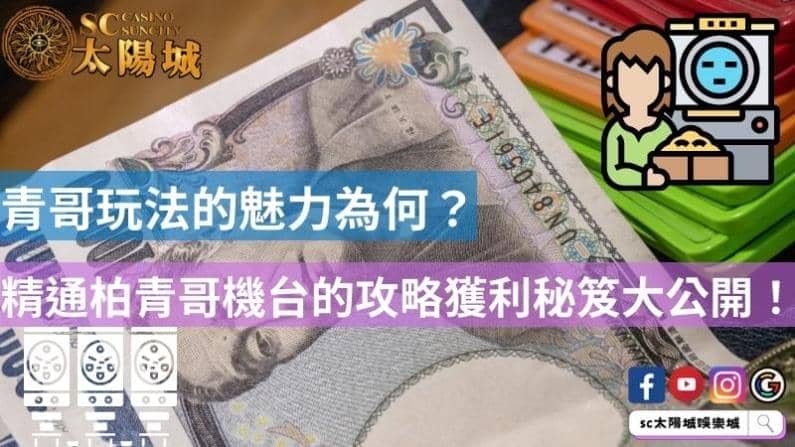 青哥玩法的魅力為何?精通柏青哥機台的攻略獲利秘笈大公開!