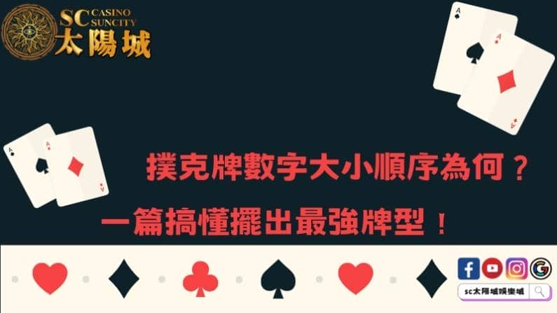 撲克牌數字大小順序為何？一篇搞懂擺出最強牌型！