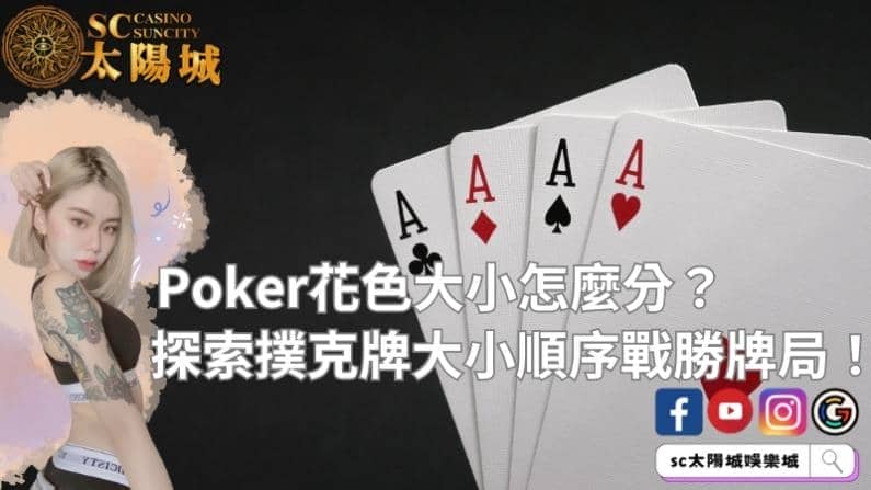 poker花色大小怎麼分？探索撲克牌大小順序戰勝牌局！