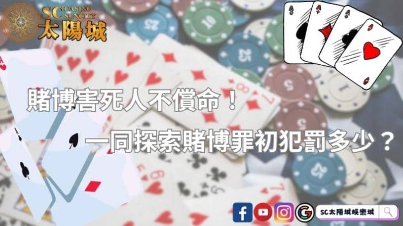 賭博害死人不償命！一同探索賭博罪初犯罰多少？