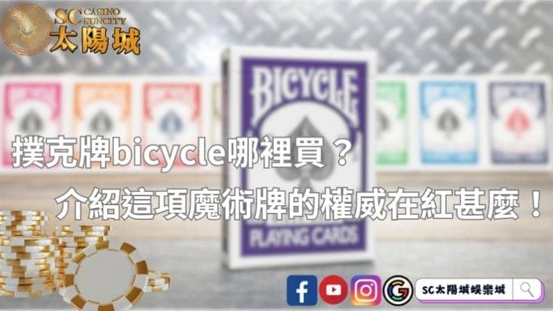 撲克牌bicycle哪裡買?介紹這項魔術牌的權威在紅甚麼!