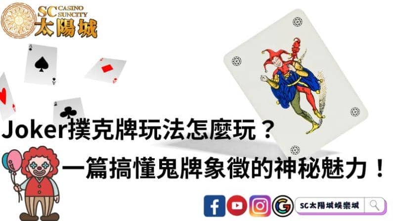 joker撲克牌玩法怎麼玩?一篇搞懂鬼牌象徵的神秘魅力!
