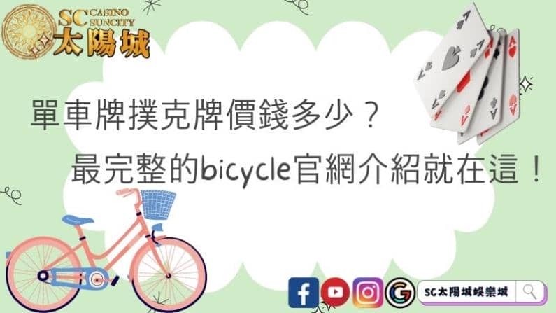 單車牌撲克牌價錢多少?最完整的bicycle官網介紹就在這!