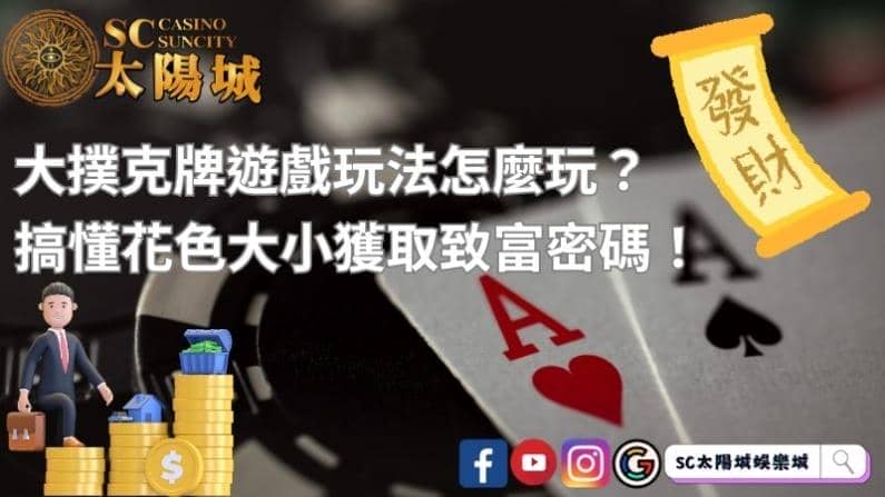 大撲克牌遊戲玩法怎麼玩？搞懂花色大小獲取致富密碼！