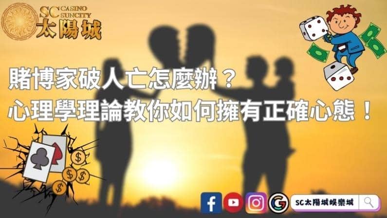 賭博家破人亡怎麼辦？心理學理論教你如何擁有正確心態！