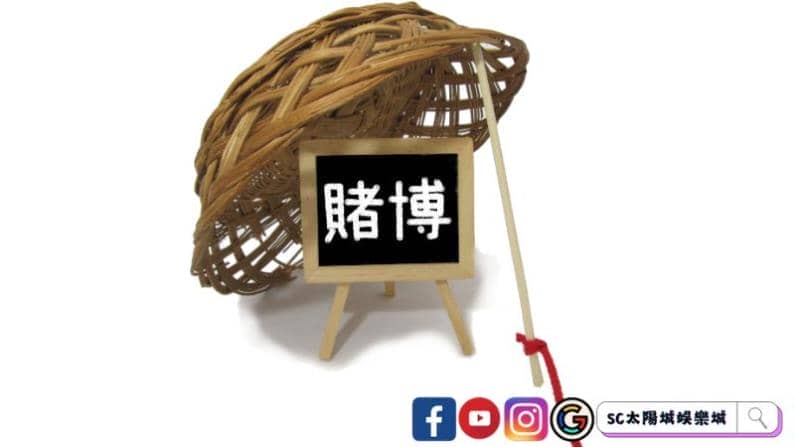 掌握賭博正確心態，賭博也能變投資！