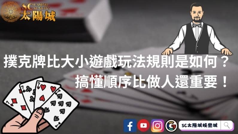 撲克牌比大小遊戲玩法規則是如何?搞懂順序比做人還重要!