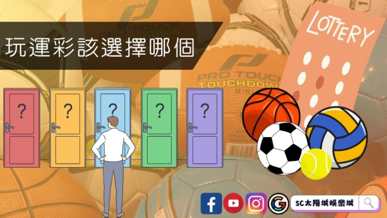 玩運彩該選擇哪個投注方式