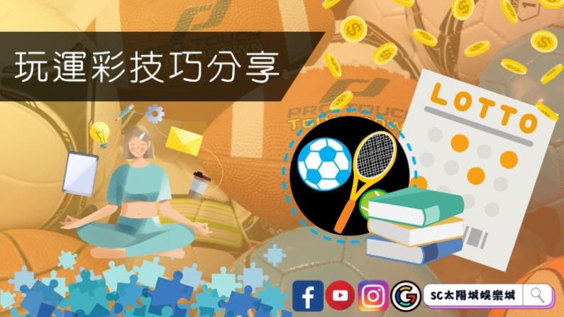 玩運彩技巧分享
