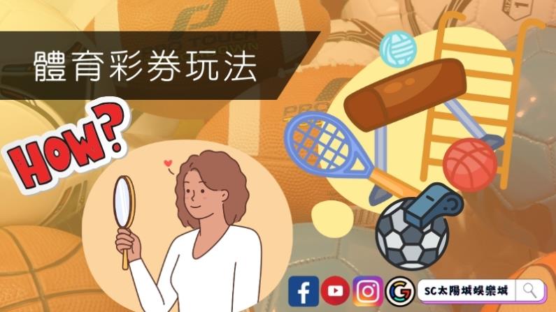 體育彩券玩法介紹