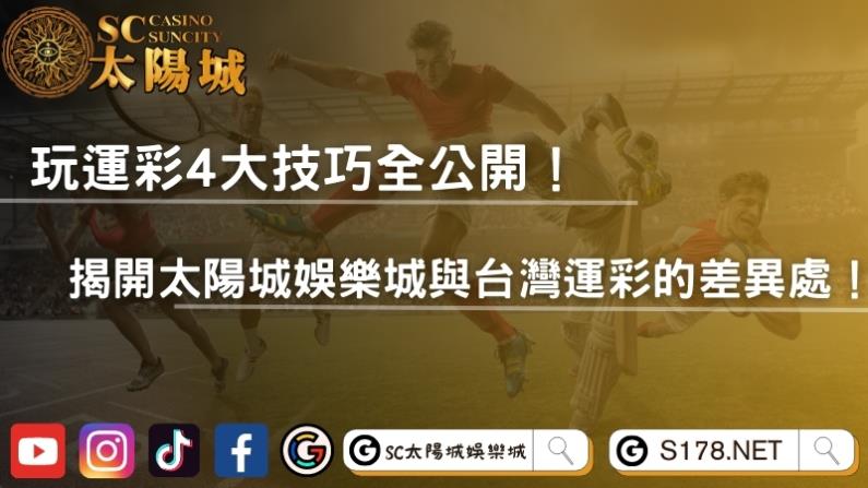 玩運彩4大技巧全公開！揭開太陽城娛樂城與台灣運彩的差異處！