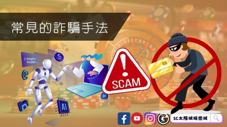 黑網娛樂城常見的詐騙手法