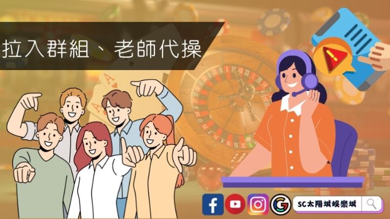 拉入群組、老師代操