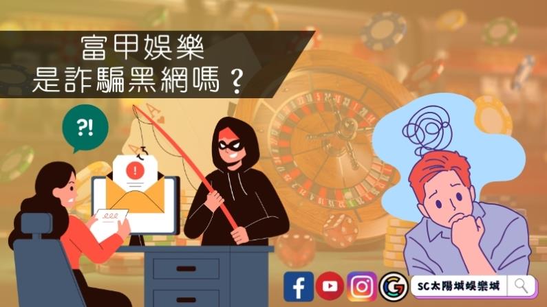 富甲娛樂是詐騙黑網嗎?