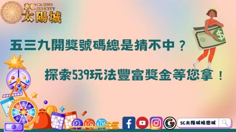 五三九開獎號碼總是猜不中？探索539玩法豐富獎金等您拿！