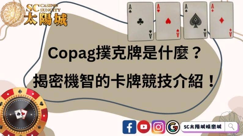 copag撲克牌是什麼?揭密機智的卡牌競技介紹!