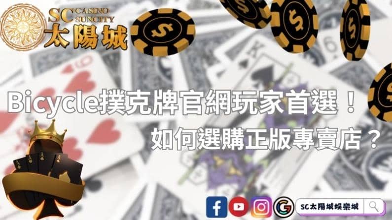 bicycle撲克牌官網玩家首選!如何選購正版專賣店?