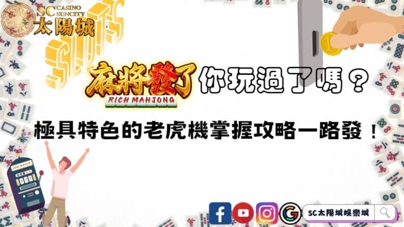 麻將發了你玩過了嗎?極具特色的老虎機掌握攻略一路發!