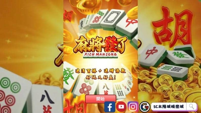 麻將發了特色介紹