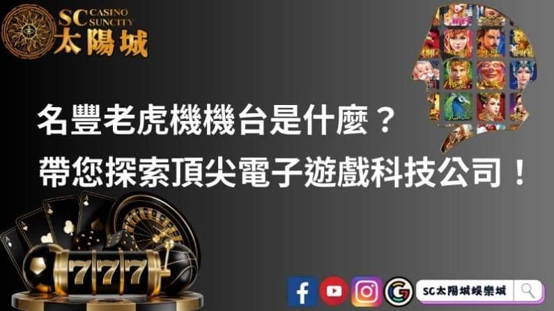 名豐老虎機機台是什麼?帶您探索頂尖電子遊戲科技公司!